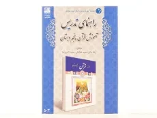 کتاب راهنمای تدریس آموزش قرآن پنجم دبستان دانش آفرین - 2