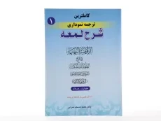 کتاب کاملترین ترجمه نموداری شرح لمعه 1 - مسجد سرایی - 2