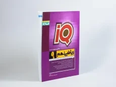 کتاب آی کیو IQ ریاضی نهم [9] گاج - 1