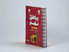 کتاب لقمه 100 نکته ریاضی نهم (هندسه) مهروماه - 3