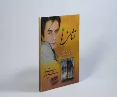 کتاب نشانی ها - سید علی صالحی - 2