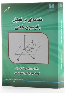 کتاب مقدمه ای بر تحلیل رگرسیون خطی - مونتگمری | رضوی پاریزی - 1