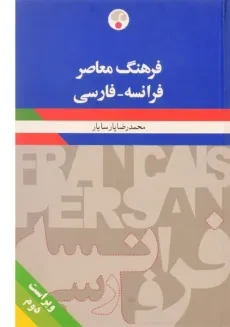 کتاب فرهنگ فرانسه فارسی - پارسایار (ویرایش 2)