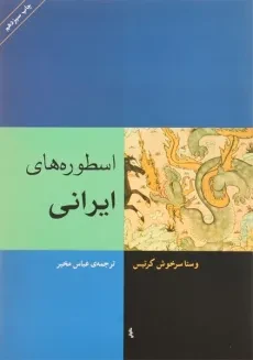 کتاب اسطوره های ایرانی - سرخوش کرتیس