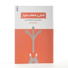 کتاب انسان و انتخاب دشوار | علی صاحبی - 2