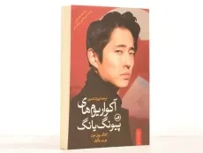 کتاب آکواریوم های پیونگ یانگ - کانگ چول هوان - 3