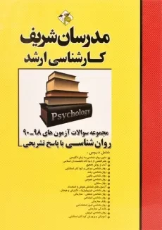 کتاب ارشد مجموعه سوالات آزمون های روان شناسی مدرسان شریف