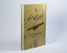 کتاب یاد شعرهای شیرین دبستان - اکبر قره داغی - 2