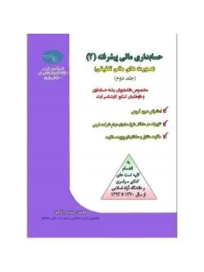 کتاب حسابداری مالی پیشرفته 2 - حسینی الاصل