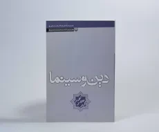 کتاب دین و سینما - محمد مددپور - 3