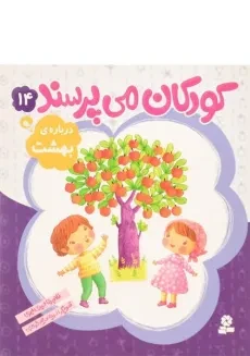 کتاب کودکان می پرسند 14 (درباره ی بهشت)