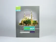 کتاب پرسمان عربی یازدهم [11] گاج - 1