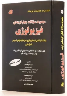 کتاب ارشد مجموعه سوالات چهارگزینه ای فیزیولوژی - قاسمی - 1