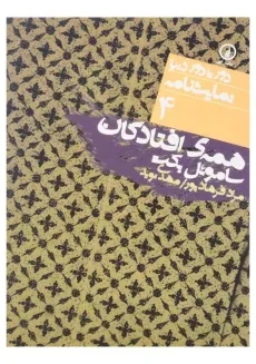 کتاب همه‌ی افتادگان | ساموئل بکت