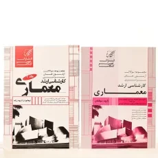 کتاب ارشد سوالات آزمون های سراسری معماری - عصرکنکاش (2 جلدی) - 3