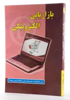 کتاب بازاریابی الکترونیکی - علیخانزاده - 1