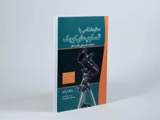 کتاب ستاره شناسی با تلسکوپ های کوچک - 3