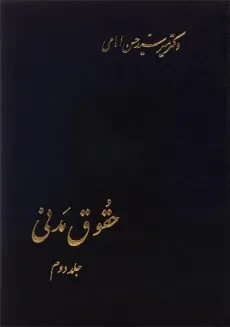 کتاب حقوق مدنی (جلد دوم) - امامی