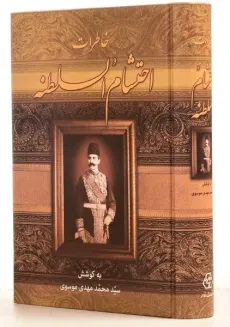 کتاب خاطرات احتشام السلطنه - محمدمهدی موسوی - 1