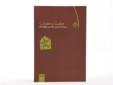 کتاب حکمت و معیشت - عبدالکریم سروش (دفتر دوم) - 4