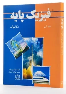 کتاب فیزیک پایه جلد 1 فرانک ج. بلت | محمد خرمی - 1