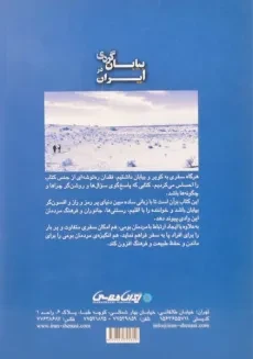کتاب بیابان گردی در ایران - ساسان سلوتی - 1