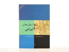 کتاب اسطوره های ایرانی - سرخوش کرتیس - 2