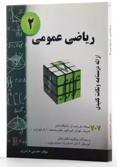کتاب ریاضی عمومی 2 | حسین فرامرزی - 1