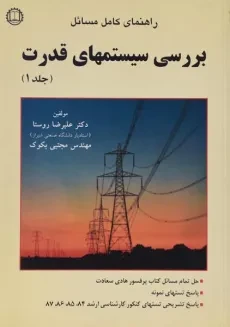 کتاب راهنمای کامل مسائل بررسی سیستمهای قدرت 1 | روستا
