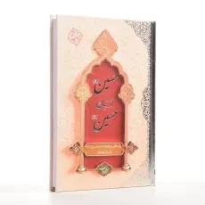 کتاب حسین از زبان حسین - محمد محمدیان - 3