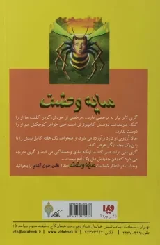 کتاب سایه وحشت 1 (چرا از زنبورها می‌ترسم) - 1