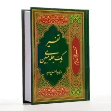 کتاب تفسیر یک جلدی مبین - ابوالفضل بهرام پور - 1