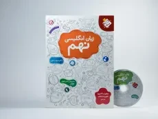 کتاب زبان انگلیسی نهم مبتکران (شهاب اناری) - 2