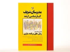 کتاب ارشد طراحی و پیاده سازی زبان های برنامه سازی - مدرسان شریف - 1