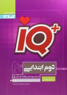 کتاب آی کیو پلاس دوم ابتدایی گاج