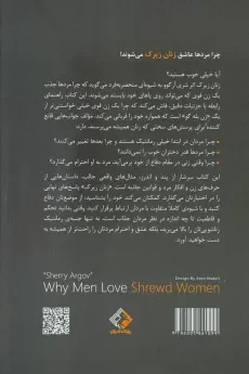 کتاب چرا مردها عاشق زنان زیرک می شوند - شری آرگوو - 1