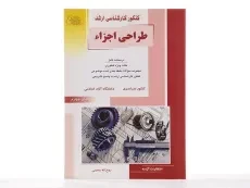 کتاب راهیان ارشد طراحی اجزا | حسینی - 2