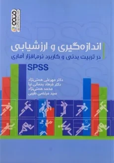 کتاب اندازه گیری و ارزشیابی در تربیت بدنی و کاربرد نرم افزار آماری SPSS - همتی نژاد