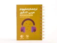 کتاب لقمه طلایی ترجمه و تعریب عربی کنکور مهروماه - 2