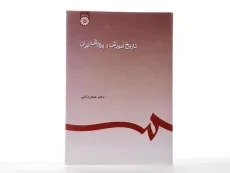 کتاب تاریخ آموزش و پرورش ایران - درانی - 1