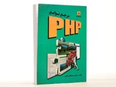 کتاب مرجع توابع PHP - دشتی - 3