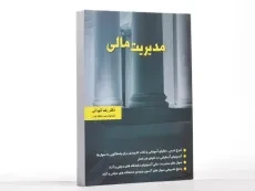 کتاب مدیریت مالی | دکتر رضا تهرانی - 2