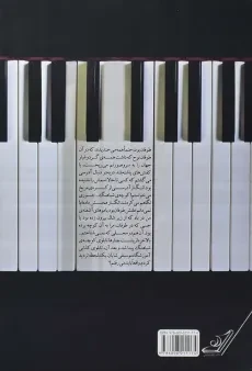 کتاب معلم پیانو | چیستا یثربی - 1
