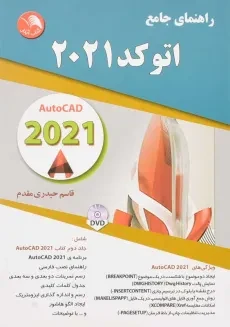 کتاب راهنمای جامع اتوکد 2021 | حیدری مقدم