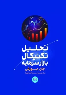 کتاب تحلیل تکنیکال بازار سرمایه | جان مورفی