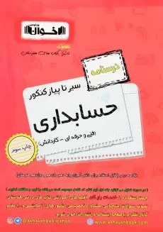 کتاب درسنامه سیر تا پیاز کنکور حسابداری اخوان