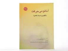 کتاب آناتومی حرکت - بنکه - 2