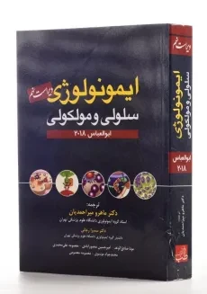 کتاب ایمونولوژی سلولی و مولکولی ابوالعباس | آرتین طب - 1