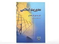 کتاب مدیریت اسلامی - افجه ای - 1