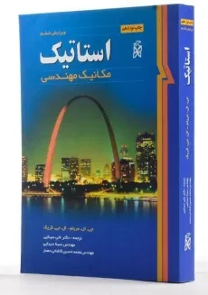 کتاب استاتیک - مریام | سینایی (ویرایش ششم) - 1